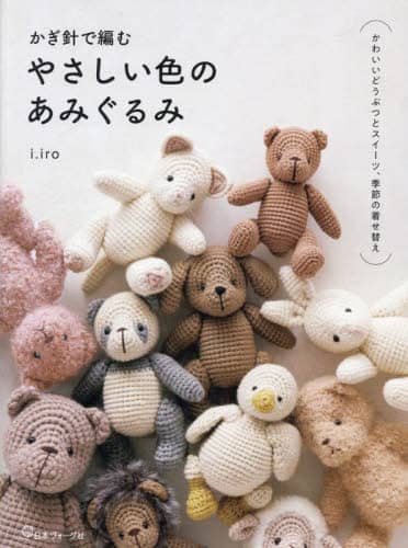 良書網 かぎ針で編むやさしい色のあみぐるみ 出版社: 日本ヴォーグ社 Code/ISBN: 9784529063692