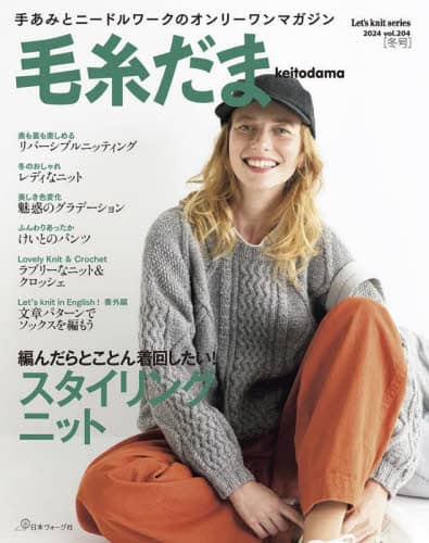 毛糸だま　ｖｏｌ．２０４（２０２４ＷＩＮＴＥＲ　ＩＳＳＵＥ）