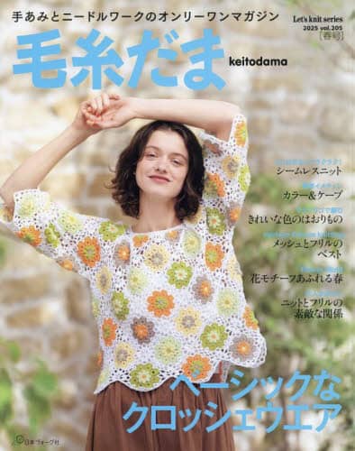 毛糸だま　ｖｏｌ．２０５（２０２５ＳＰＲＩＮＧ　ＩＳＳＵＥ）