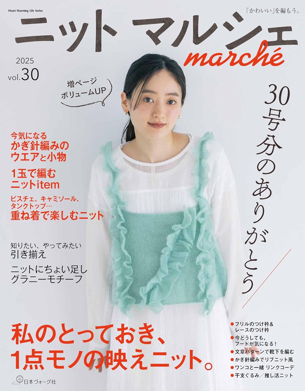 9784529065122 ニットマルシェ　ｖｏｌ．３０　２０２５秋冬