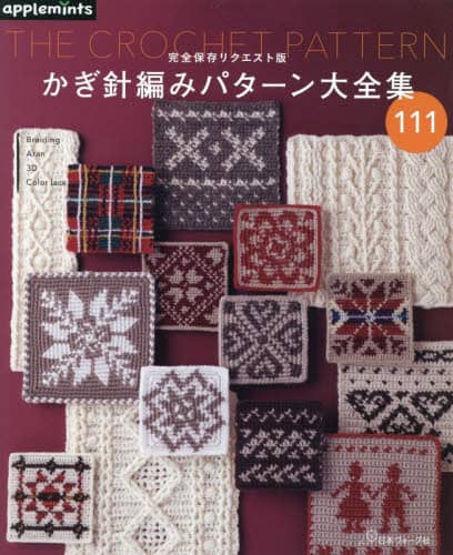 かぎ針編みパターン大全集　１１１