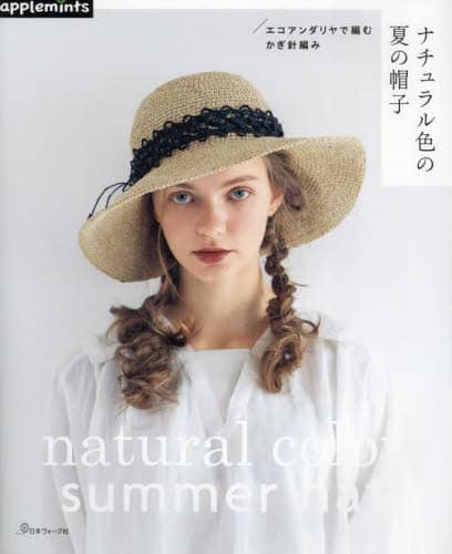良書網 ナチュラル色の夏の帽子　エコアンダリヤで編むかぎ針編み 出版社: アップルミンツ（Ｅ＆Ｇクリエイツ） Code/ISBN: 9784529072137