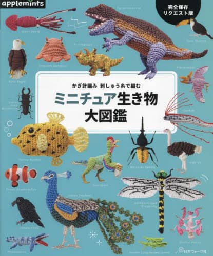 かぎ針編み刺しゅう糸で編むミニチュア生き物大図鑑