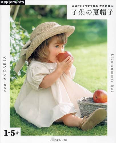 良書網 子供の夏帽子　エコアンダリヤで編むかぎ針編み 出版社: アップルミンツ（Ｅ＆Ｇクリエイツ） Code/ISBN: 9784529072205