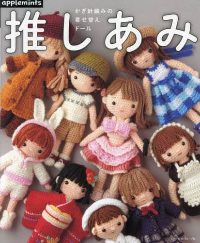 推しあみ　かぎ針編みの着せ替えドール