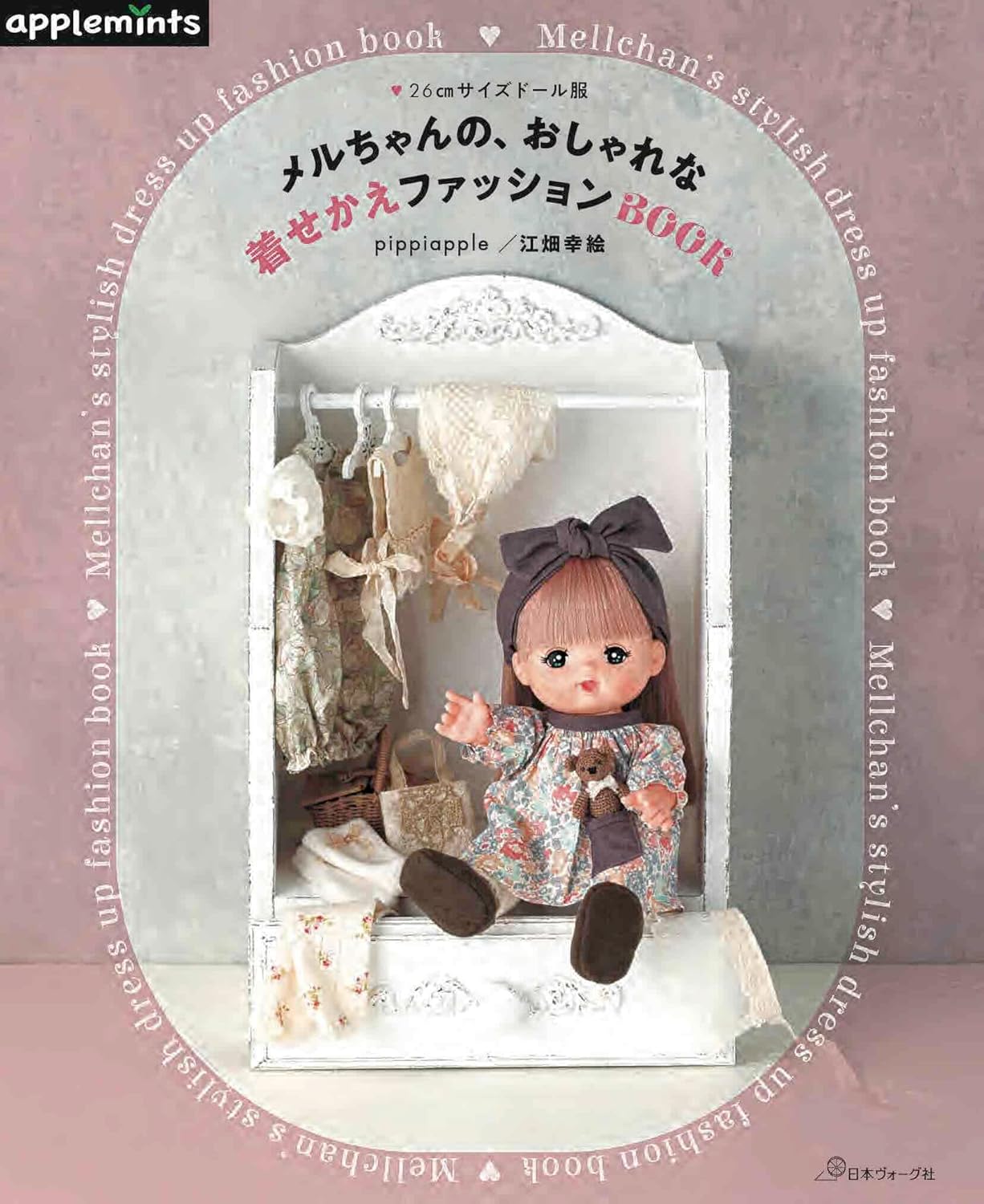 良書網 メルちゃんの、おしゃれな着せかえファッションＢＯＯＫ　２６ｃｍサイズドール服 出版社: アップルミンツ（Ｅ＆Ｇクリエイツ） Code/ISBN: 9784529072700