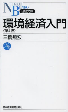 良書網 環境経済入門 出版社: 日本経済新聞出版社 Code/ISBN: 9784532112790