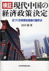 良書網 検証現代中国の経済政策決定 出版社: 日本経済新聞社 Code/ISBN: 9784532133382