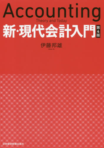 良書網 新・現代会計入門 出版社: 日本経済新聞出版社 Code/ISBN: 9784532134983