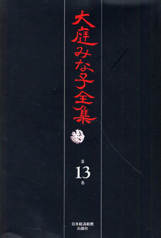 良書網 大庭みな子全集 第13巻 出版社: 日本経済新聞出版社 Code/ISBN: 9784532175139