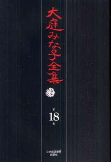 良書網 大庭みな子全集 第18巻 出版社: 日本経済新聞出版社 Code/ISBN: 9784532175184
