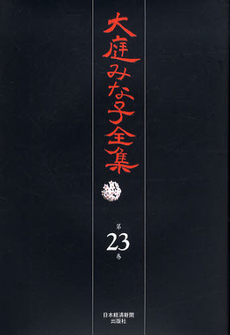 良書網 大庭みな子全集 第23巻 出版社: 日本経済新聞出版社 Code/ISBN: 9784532175238