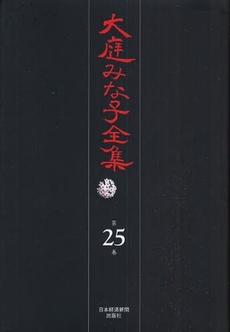 良書網 大庭みな子全集 第25巻 出版社: 日本経済新聞出版社 Code/ISBN: 9784532175252