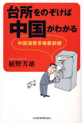 良書網 台所をのぞけば中国がわかる 出版社: 日本経済新聞社 Code/ISBN: 9784532313753
