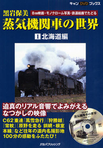 良書網 黒岩保美蒸気機関車の世界 DVD BOOK1 北海道編 出版社: JTBﾊﾟﾌﾞﾘｯｼﾝｸﾞ Code/ISBN: 9784533071638