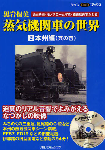 黒岩保美蒸気機関車の世界 DVD BOOK2 本州編1