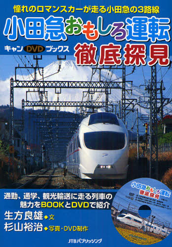 良書網 DVD BOOK 小田急おもしろ運転徹底探見 出版社: JTBﾊﾟﾌﾞﾘｯｼﾝｸﾞ Code/ISBN: 9784533072987