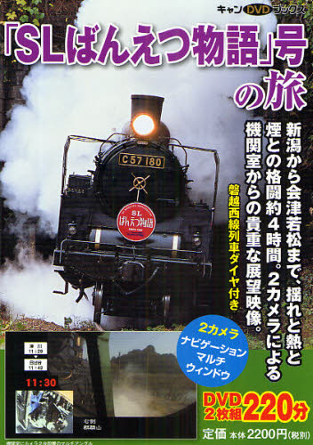 DVD BOOK 「SLばんえつ物語」号の旅