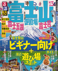 るるぶ富士山富士五湖御殿場富士宮　’１３