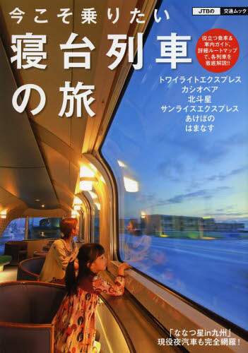 良書網 今こそ乗りたい寝台列車の旅 出版社: JTBパブリッシング Code/ISBN: 9784533089930