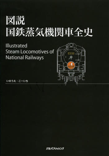 良書網 図説国鉄蒸気機関車全史 出版社: ＪＴＢパブリッシング Code/ISBN: 9784533097959