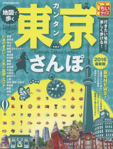 良書網 地図で歩くカンタン東京さんぽ 2016 ちいサイズ 出版社: JTBﾊﾟﾌﾞﾘｯｼﾝｸﾞ Code/ISBN: 9784533106286