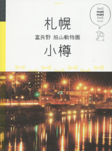 良書網 札幌　小樽　富良野　旭山動物園 出版社: ＪＴＢパブリッシング Code/ISBN: 9784533109294