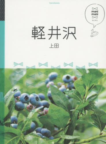 良書網 軽井沢　上田 出版社: ＪＴＢパブリッシング Code/ISBN: 9784533109362