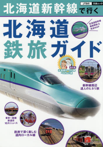 北海道新幹線で行く北海道鉄旅ガイド