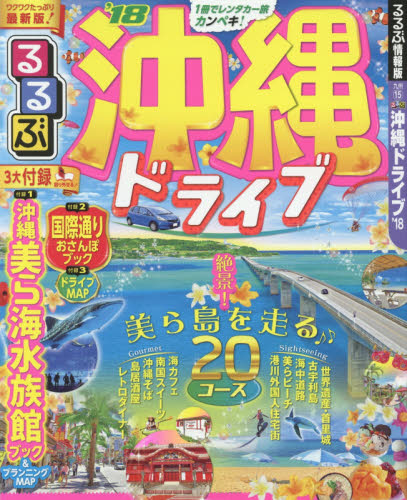 良書網 るるぶ沖縄ドライブ　’１８ 出版社: ＪＴＢパブリッシング Code/ISBN: 9784533117749