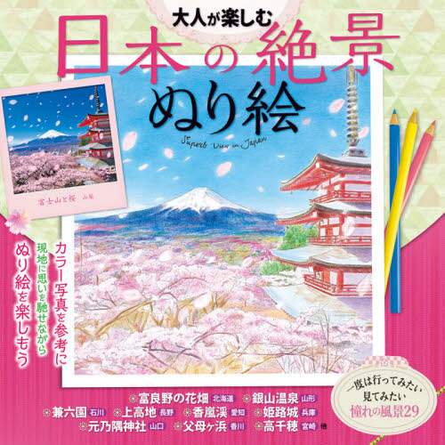 大人が楽しむ日本の絶景ぬり絵　カラー写真を見ながら描ける