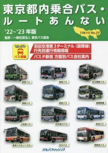 東京都内乗合バス・ルートあんない　Ｎｏ．２２（’２２～’２３年版）