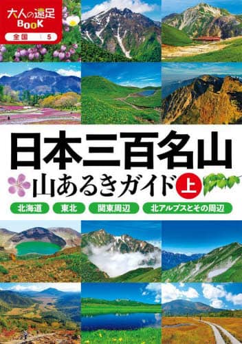 日本三百名山山あるきガイド　〔２０２３〕上