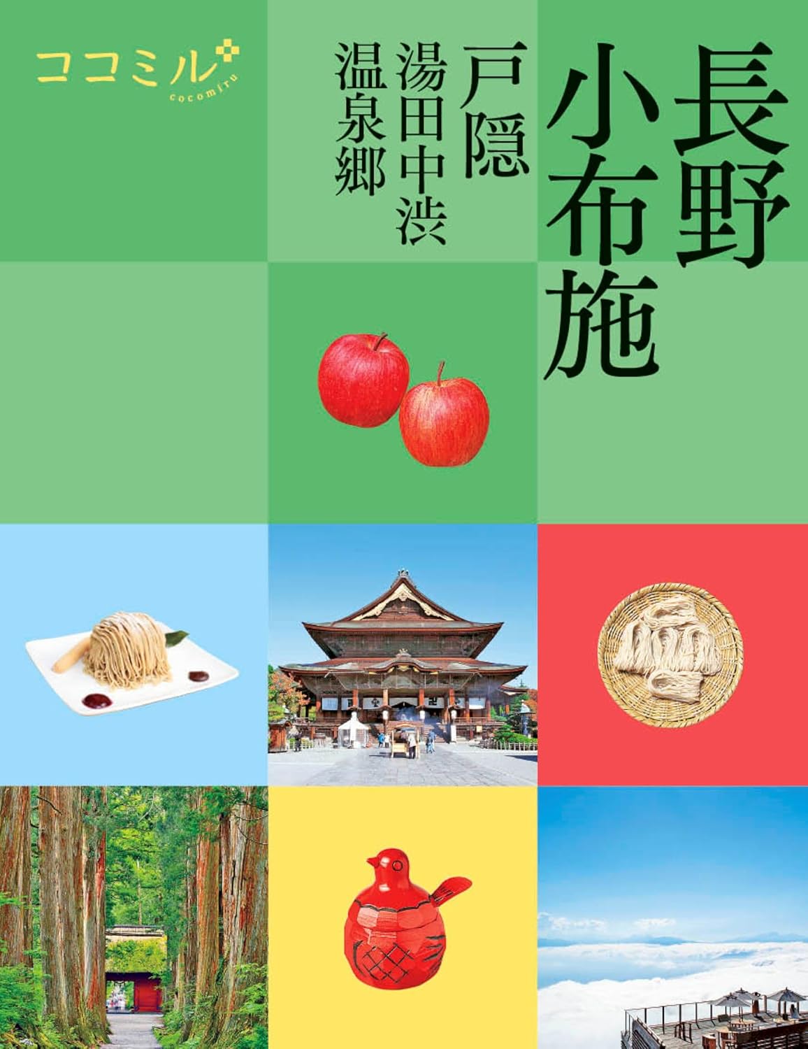 9784533157950 長野　小布施　戸隠　湯田中渋温泉郷　〔２０２４〕