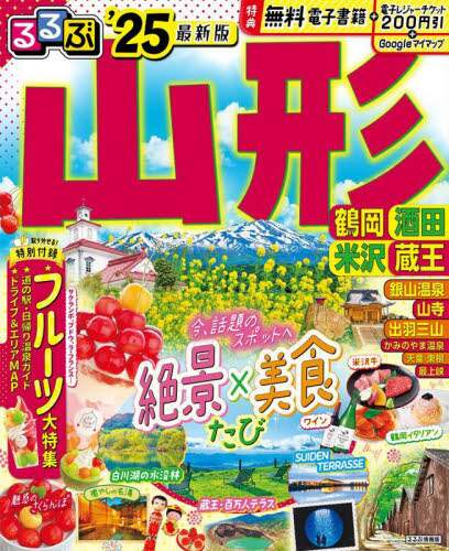 良書網 るるぶ山形　鶴岡　酒田　米沢　蔵王　’２５ 出版社: JTBパブリッシング Code/ISBN: 9784533159473