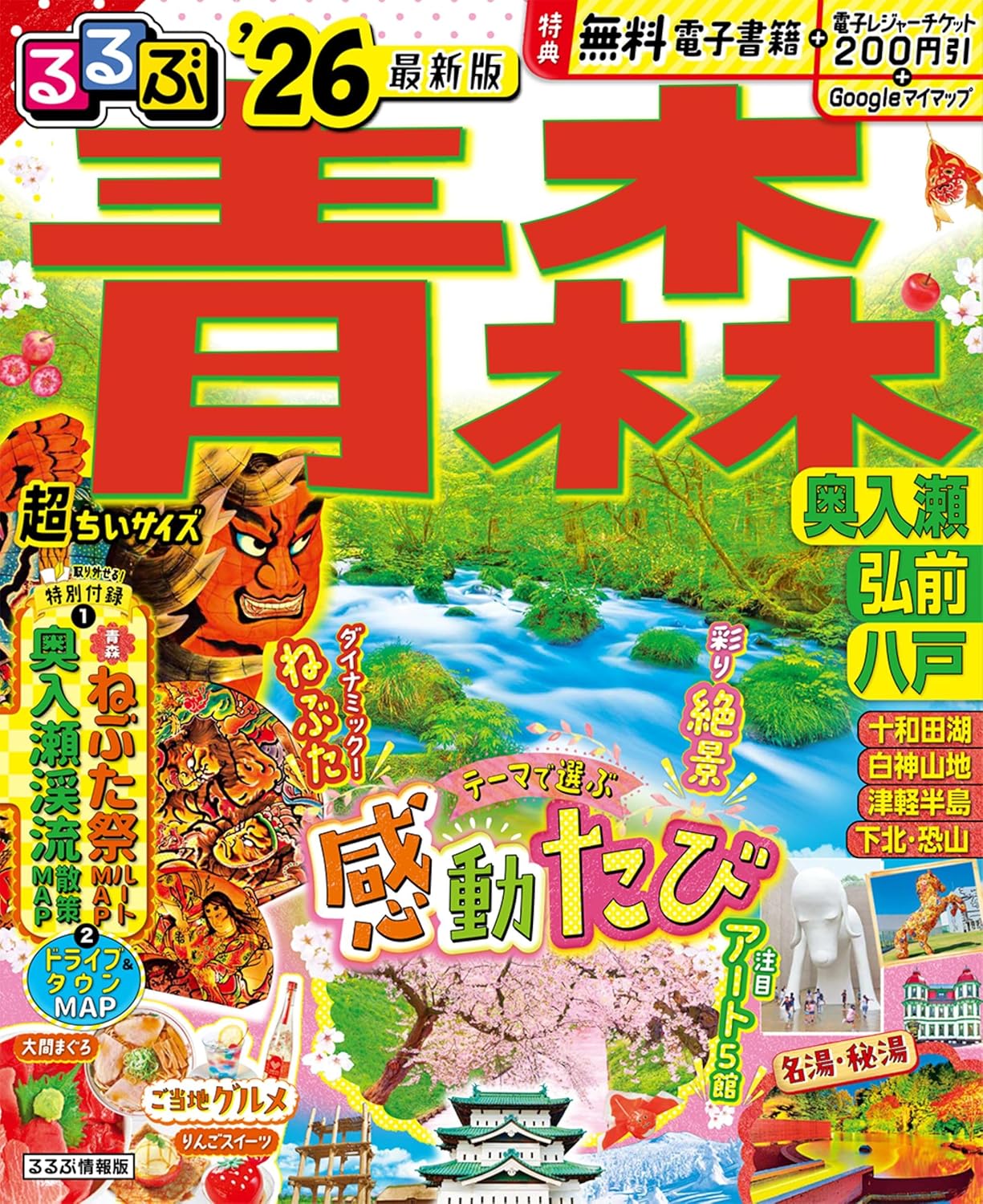 9784533163111 るるぶ青森超ちいサイズ　奥入瀬　弘前　八戸　’２６