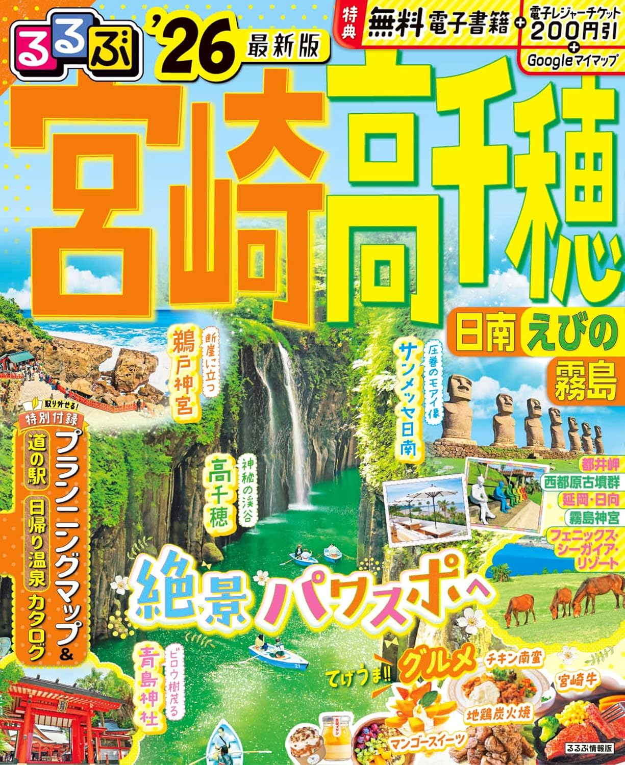 9784533163203 るるぶ宮崎高千穂　日南　えびの　霧島　’２６
