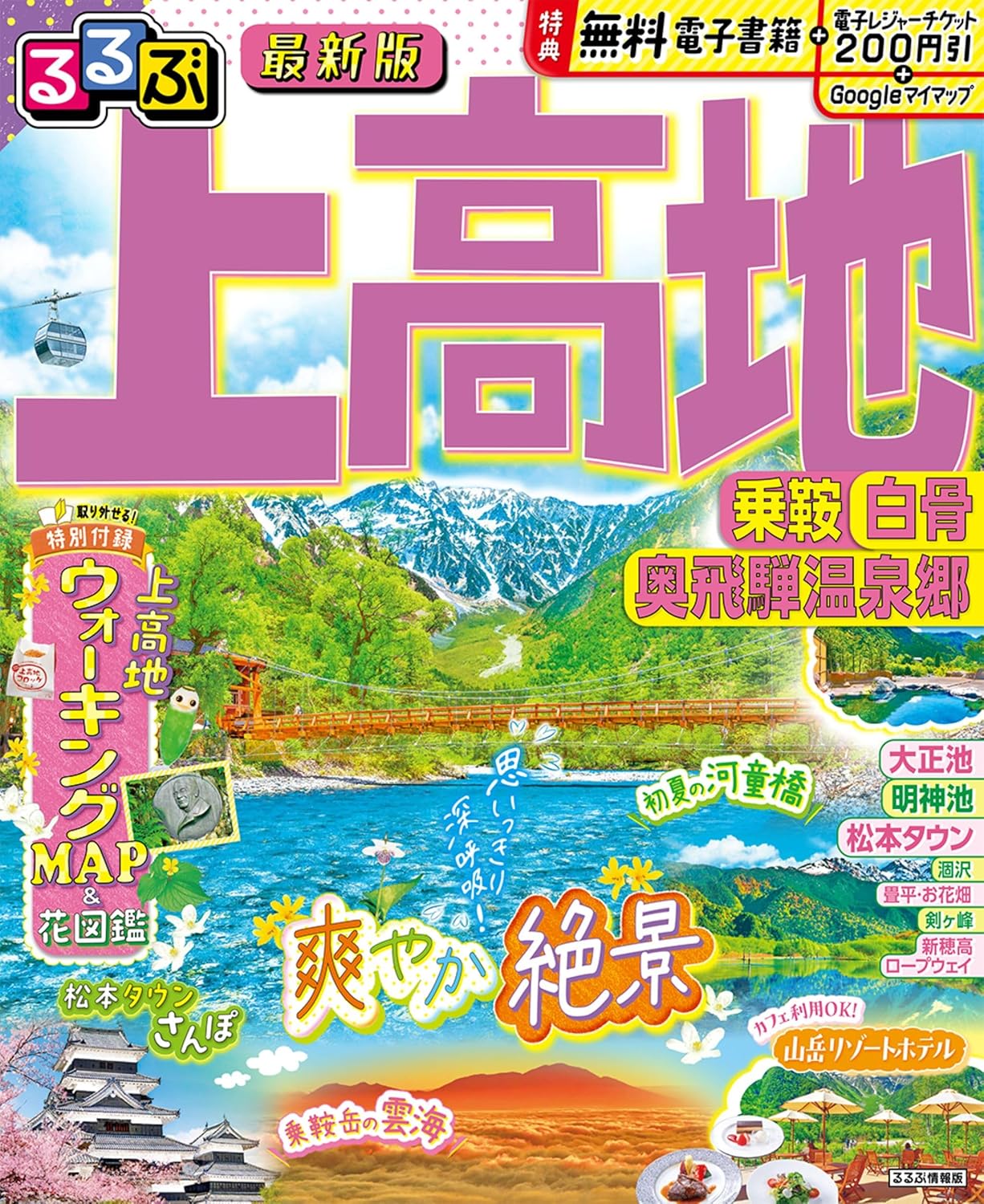 9784533163616 るるぶ上高地乗鞍白骨奥飛騨温泉郷　〔２０２５－２〕