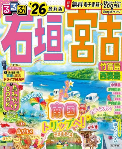 るるぶ石垣宮古竹富島西表島　’２６