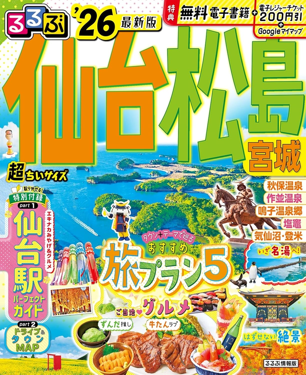 9784533164637 るるぶ仙台松島宮城超ちいサイズ　’２６