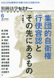 良書網 集団的自衛権行使容認とその先にあるもの 出版社: 日本評論社 Code/ISBN: 9784535408463