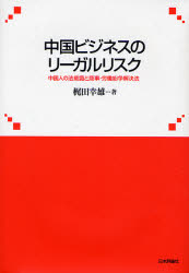良書網 中国ﾋﾞｼﾞﾈｽのﾘｰｶﾞﾙﾘｽｸ 出版社: 日本評論社 Code/ISBN: 9784535516038