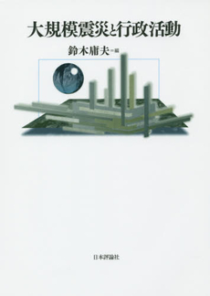良書網 大規模震災と行政活動 出版社: 日本評論社 Code/ISBN: 9784535520257