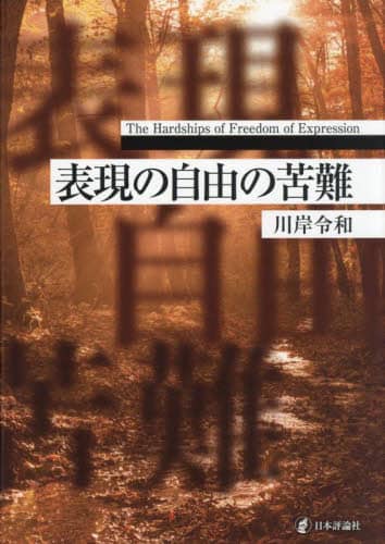 良書網 表現の自由の苦難 出版社: 日本評論社 Code/ISBN: 9784535527737