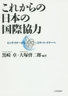 良書網 これからの日本の国際協力　ビッグ・ドナーからスマート・ドナーへ 出版社: 日本評論社 Code/ISBN: 9784535557949
