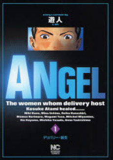 良書網 ANGEL 1 出版社: 日本文芸社 Code/ISBN: 9784537105551