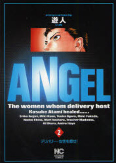 良書網 ANGEL 2 出版社: 日本文芸社 Code/ISBN: 9784537106541