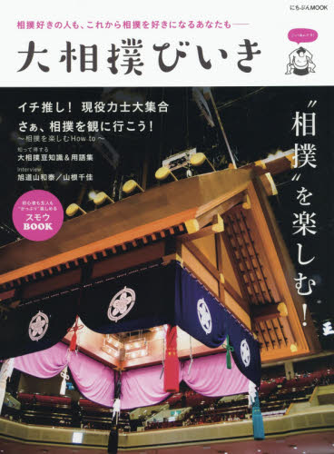 良書網 大相撲びいき 相撲好きの人も、これから相撲を好きになるあなたも 出版社: 日本文芸社 Code/ISBN: 9784537123029