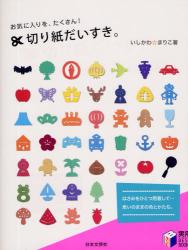 良書網 切り紙だいすき｡ 実用BEST BOOKS 出版社: 日本文芸社 Code/ISBN: 9784537206975