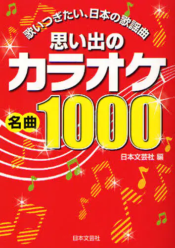 良書網 思い出のカラオケ名曲１０００　歌いつぎたい、日本の歌謡曲 出版社: 日本文芸社 Code/ISBN: 9784537209228